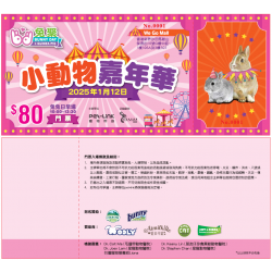 小動物嘉年華 兔聚BUNNY DAY 2025.1.12 -早場(1000-1330) 同行票 (1人)