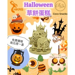 【慈善義賣】萬聖節驚喜！全手工Halloween限定草餅蛋糕