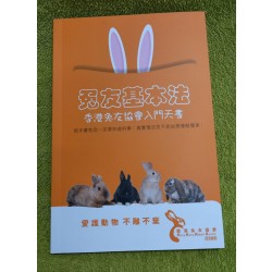 兔友基本法飼養手冊
